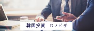 D-8 ビザ　法人/外人投資家